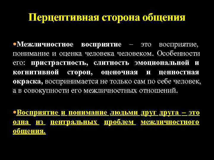   Перцептивная сторона общения  Межличностное восприятие      –