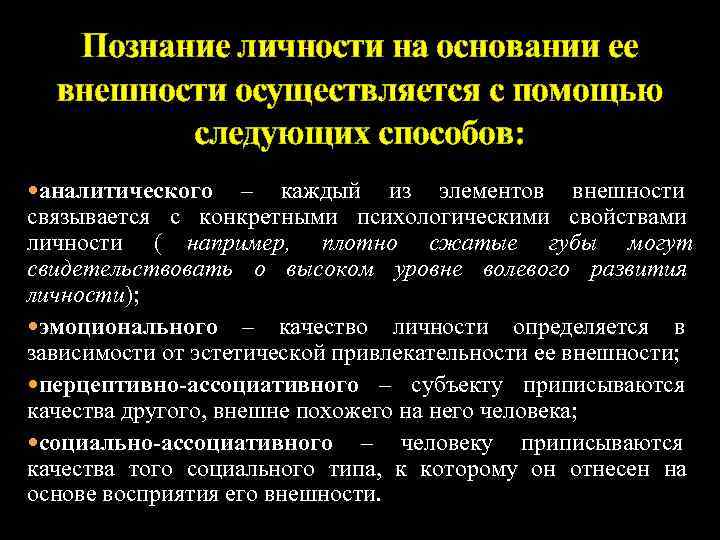   Познание личности на основании ее  внешности осуществляется с помощью  следующих