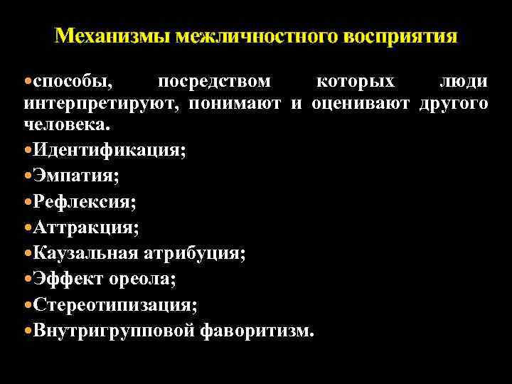 Механизмы восприятия в межличностном общении