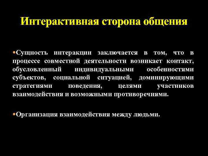 Презентация на тему интерактивная сторона общения