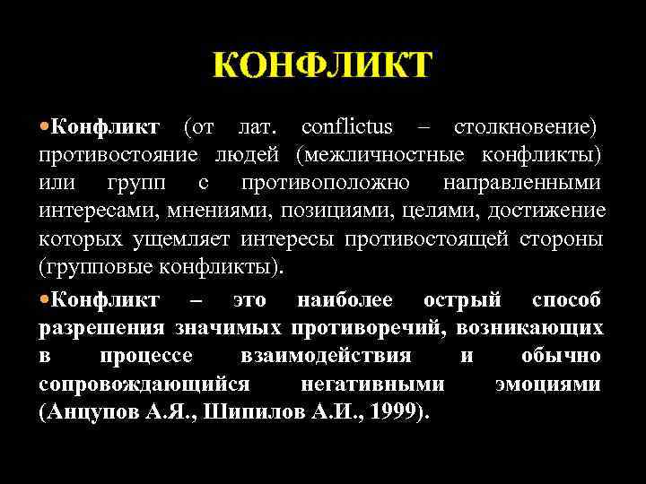     КОНФЛИКТ Конфликт (от лат.  conflictus    