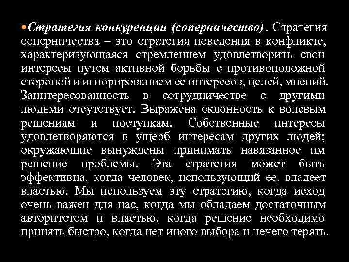  Стратегия конкуренции (соперничество). Стратегия соперничества – это стратегия поведения в конфликте,  характеризующаяся