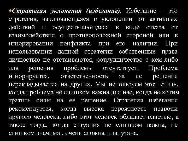  Стратегия уклонения (избегание). Избегание – это      стратегия, 