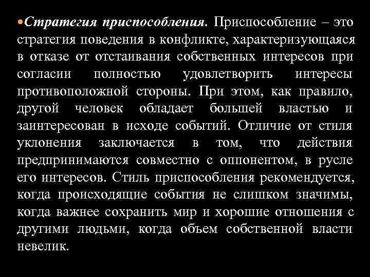  Стратегия приспособления.  Приспособление – это стратегия поведения в конфликте, характеризующаяся в отказе