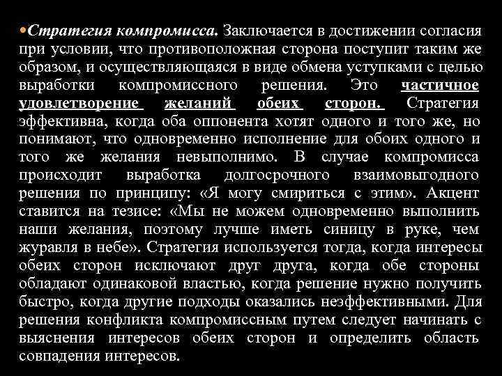  Стратегия компромисса. Заключается в достижении согласия при условии, что противоположная сторона поступит таким