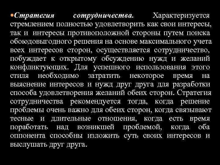  Стратегия   сотрудничества.  Характеризуется стремлением полностью удовлетворить как свои интересы, 