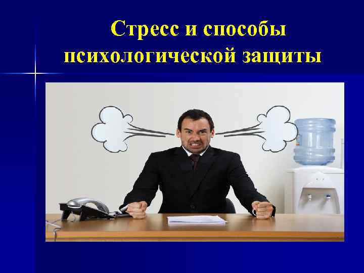  Стресс и способы психологической защиты 