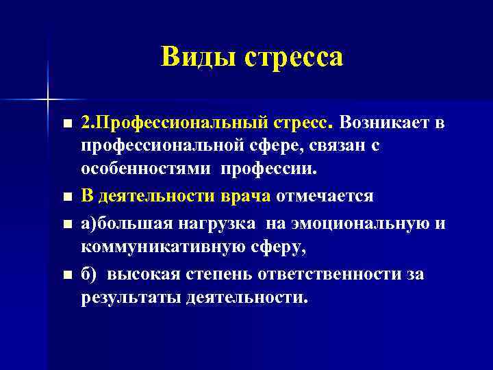    Виды стресса n  2. Профессиональный стресс. Возникает в профессиональной сфере,