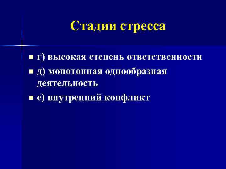   Стадии стресса n г) высокая степень ответственности n д) монотонная однообразная 