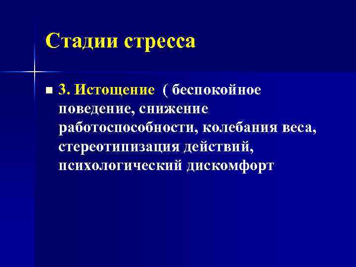 Стадии стресса n  3. Истощение ( беспокойное поведение, снижение работоспособности, колебания веса, 