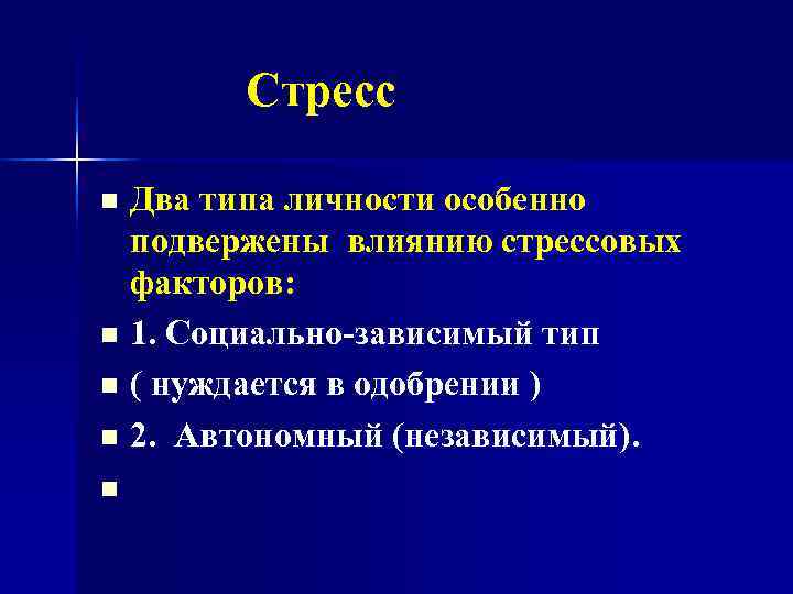   Стресс n Два типа личности особенно  подвержены влиянию стрессовых  факторов: