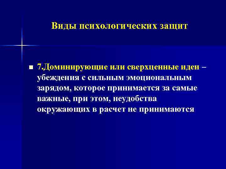   Виды психологических защит  n  7. Доминирующие или сверхценные идеи –