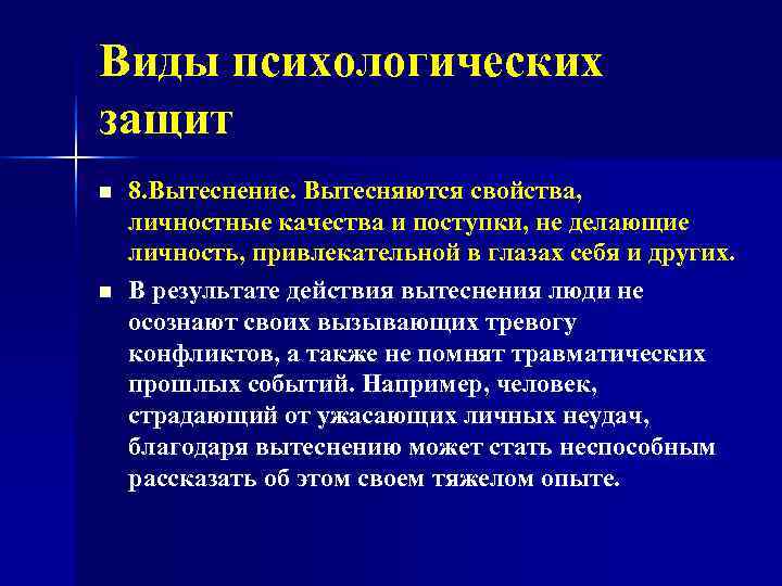 Виды психологических защит n  8. Вытеснение. Вытесняются свойства,  личностные качества и поступки,