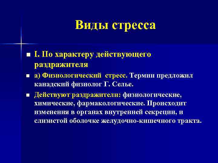     Виды стресса n  I. По характеру действующего раздражителя 