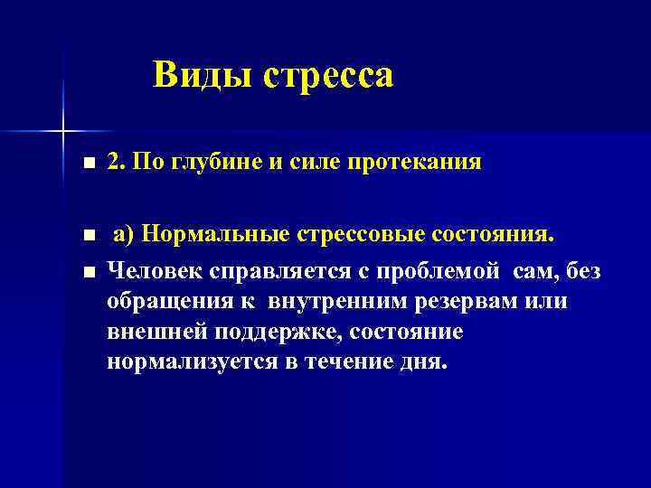   Виды стресса n  2. По глубине и силе протекания n 