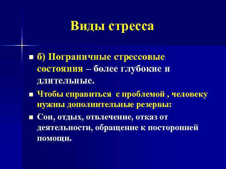   Виды стресса n  б) Пограничные стрессовые состояния – более глубокие и