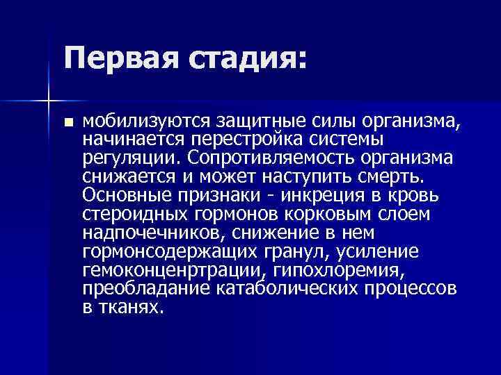 Первая стадия: n мобилизуются защитные силы организма, начинается перестройка системы регуляции. Сопротивляемость организма Первая стадия: n мобилизуются защитные силы организма, начинается перестройка системы регуляции. Сопротивляемость организма