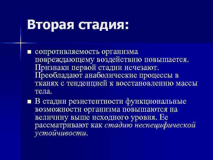 Вторая стадия: n сопротивляемость организма повреждающему воздействию повышается. Признаки первой стадии исчезают. Преобладают Вторая стадия: n сопротивляемость организма повреждающему воздействию повышается. Признаки первой стадии исчезают. Преобладают