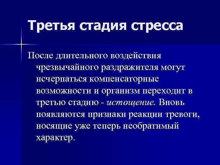 Третья стадия стресса После длительного воздействия чрезвычайного раздражителя могут исчерпаться компенсаторные возможности и организм Третья стадия стресса После длительного воздействия чрезвычайного раздражителя могут исчерпаться компенсаторные возможности и организм