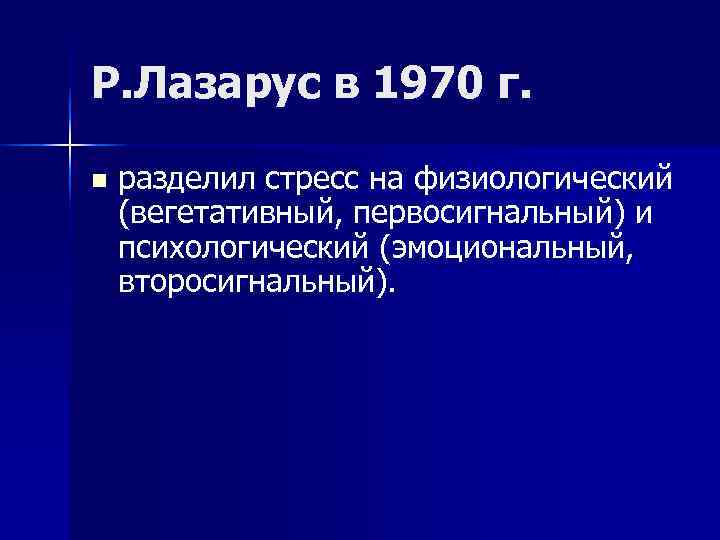 Р. Лазарус в 1970 г. n разделил стресс на физиологический (вегетативный, первосигнальный) Р. Лазарус в 1970 г. n разделил стресс на физиологический (вегетативный, первосигнальный)