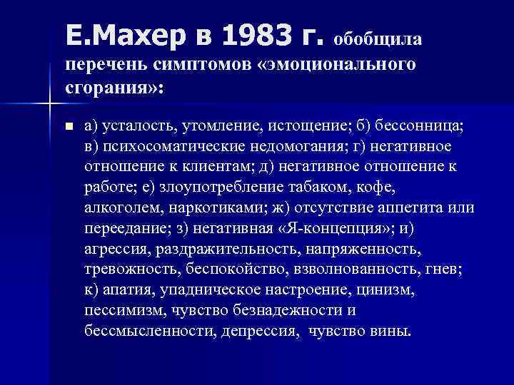 Е. Махер в 1983 г. обобщила перечень симптомов «эмоционального сгорания» : n а) Е. Махер в 1983 г. обобщила перечень симптомов «эмоционального сгорания» : n а)