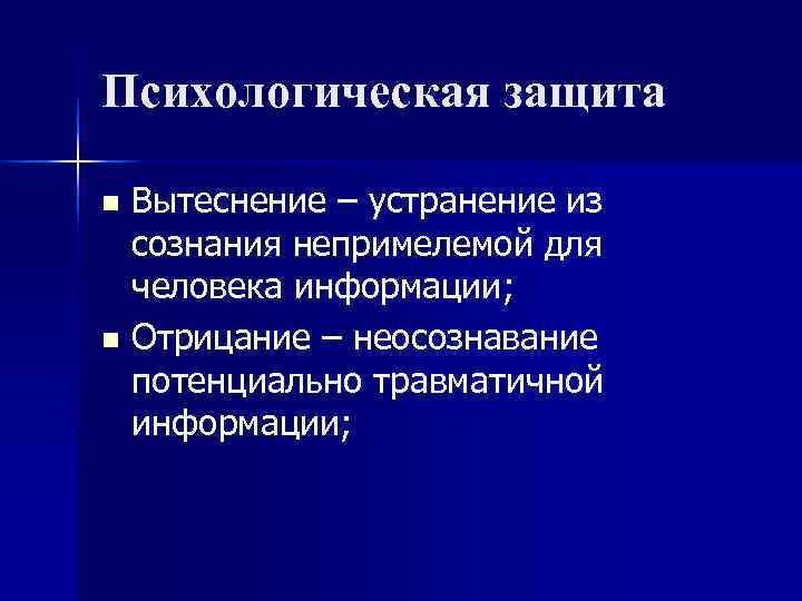 Психологические защиты. Вытеснение психологическая защита. Уровни психологических защит. Высшие психологические защиты. Высшие и низшие психологические защиты.