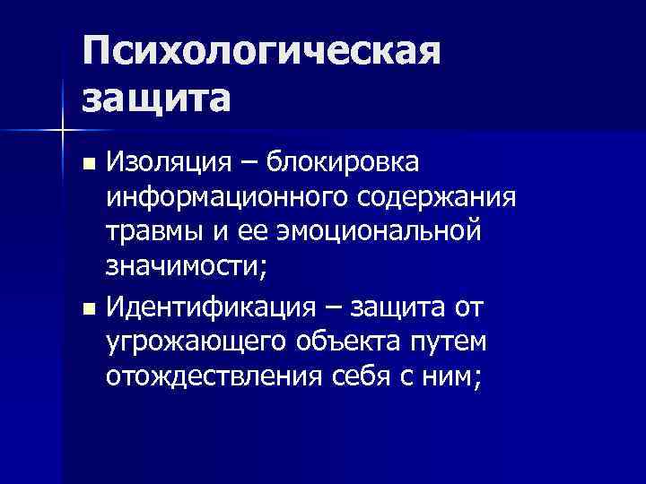 Система психолог. Изоляция психологическая защита. Изоляция в психологии. Блокировка психологическая защита. Изоляция аффекта психологическая защита.