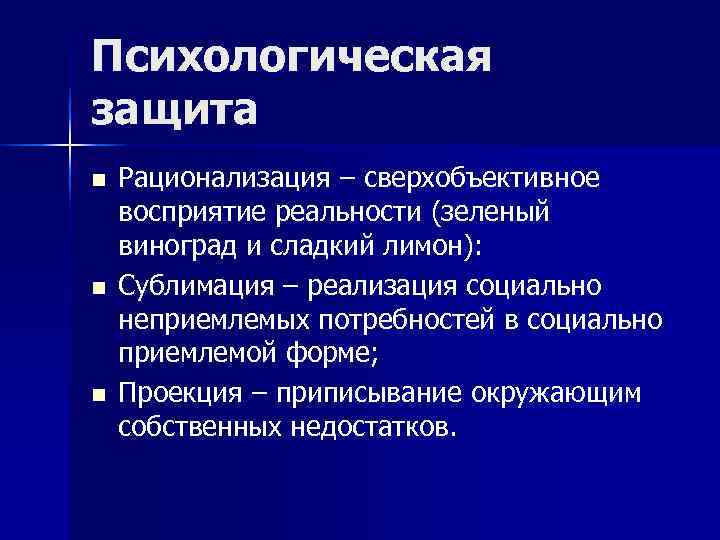 Психологическая защита n Рационализация – сверхобъективное восприятие реальности (зеленый виноград и сладкий лимон): Психологическая защита n Рационализация – сверхобъективное восприятие реальности (зеленый виноград и сладкий лимон):