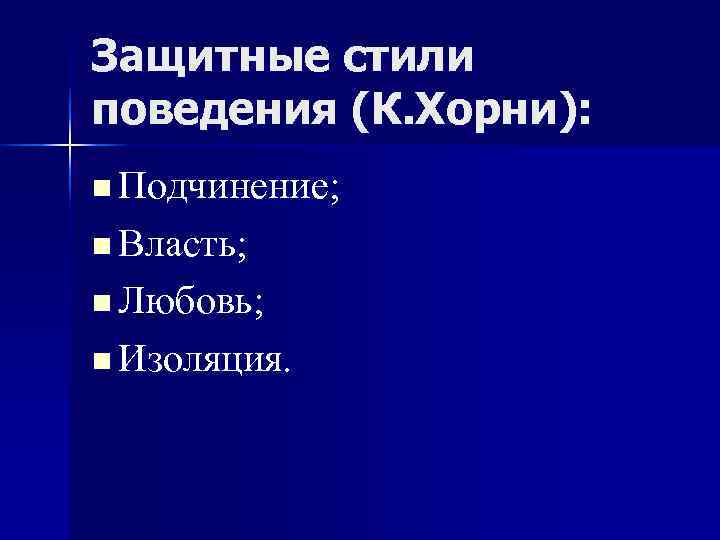 Защитные стили поведения (К. Хорни): n Подчинение; n Власть; n Любовь; Защитные стили поведения (К. Хорни): n Подчинение; n Власть; n Любовь;