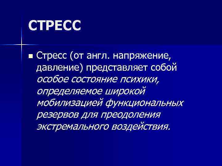 СТРЕСС n Стресс (от англ. напряжение, давление) представляет собой особое состояние психики, определяемое СТРЕСС n Стресс (от англ. напряжение, давление) представляет собой особое состояние психики, определяемое