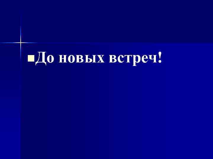 n. До новых встреч! n. До новых встреч!