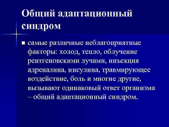 Общий адаптационный синдром. Общий адаптационный синдром факторы. Общий адаптационный синдром это в психологии. Факторы вызывающие общий адаптационный синдром. Общий адаптационный синдром стресс.