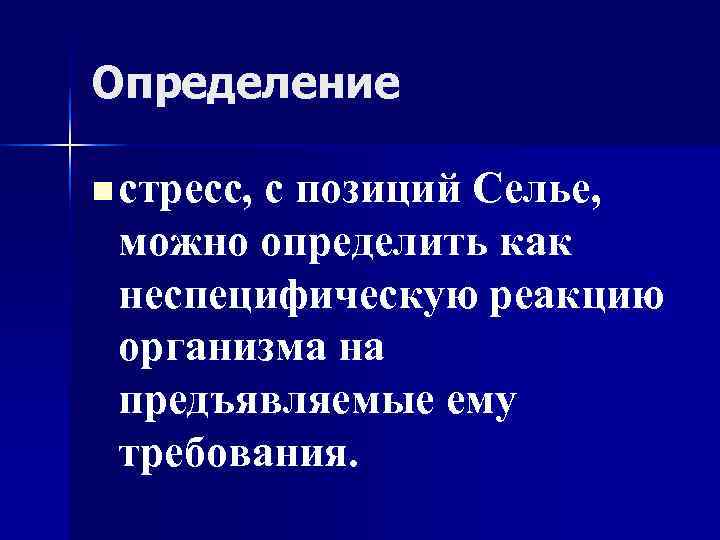 Определение n стресс, с позиций Селье, можно определить как неспецифическую реакцию организма на Определение n стресс, с позиций Селье, можно определить как неспецифическую реакцию организма на