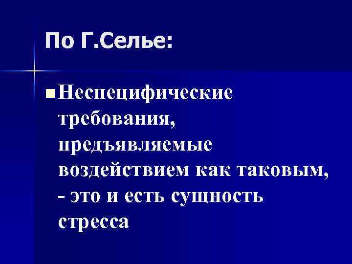 По Г. Селье: n Неспецифические требования, предъявляемые воздействием как таковым, - По Г. Селье: n Неспецифические требования, предъявляемые воздействием как таковым, -