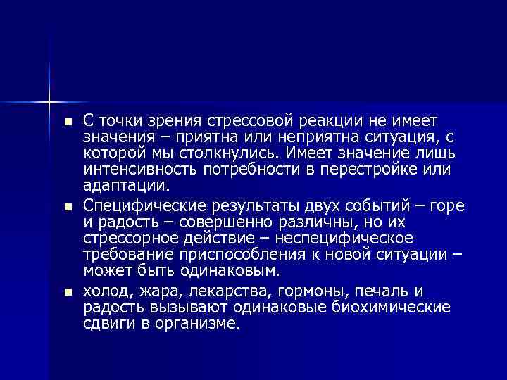 n С точки зрения стрессовой реакции не имеет значения – приятна или неприятна n С точки зрения стрессовой реакции не имеет значения – приятна или неприятна