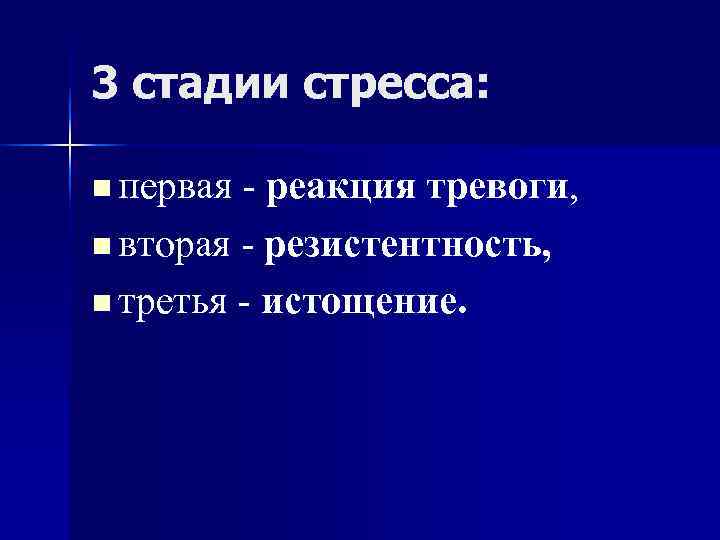 3 стадии стресса: n первая - реакция тревоги, n вторая - резистентность, 3 стадии стресса: n первая - реакция тревоги, n вторая - резистентность,