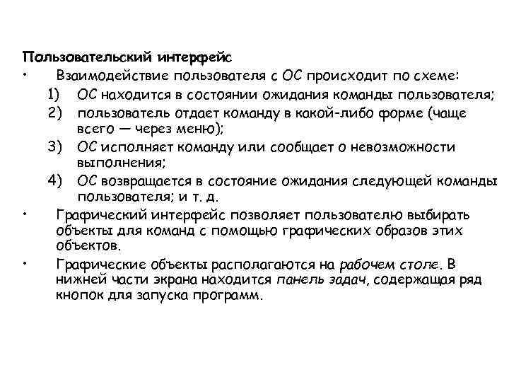 Взаимодействие пользователя с операционной системой происходит по схеме