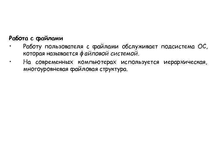 Работа с файлами •  Работу пользователя с файлами обслуживает подсистема ОС, которая называется