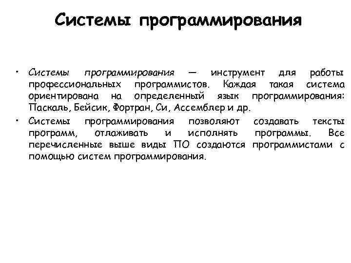   Системы программирования  • Системы программирования — инструмент для работы  профессиональных