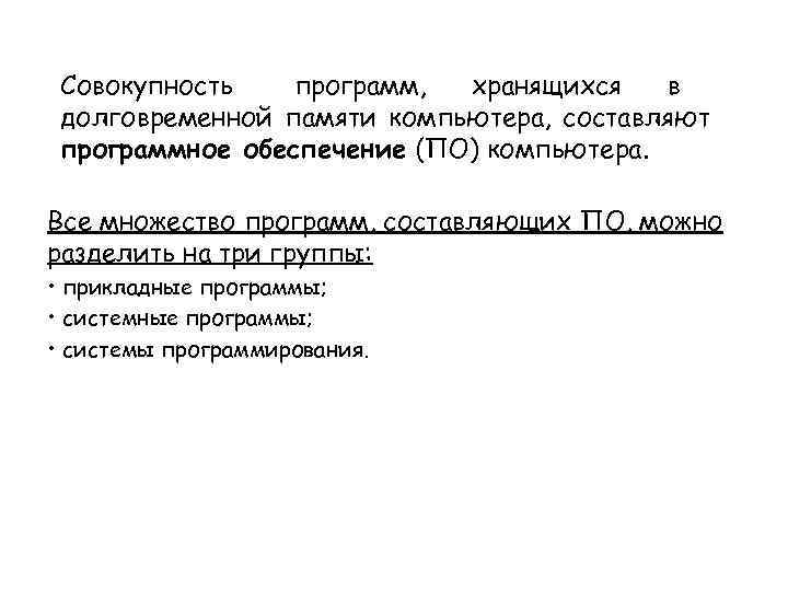 Совокупность  программ,  хранящихся  в долговременной памяти компьютера, составляют программное обеспечение