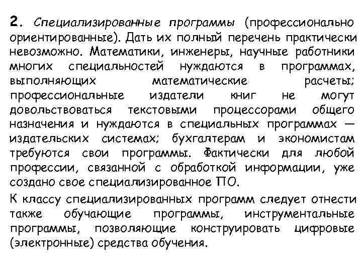 2. Специализированные программы (профессионально ориентированные). Дать их полный перечень практически невозможно. Математики, инженеры, научные