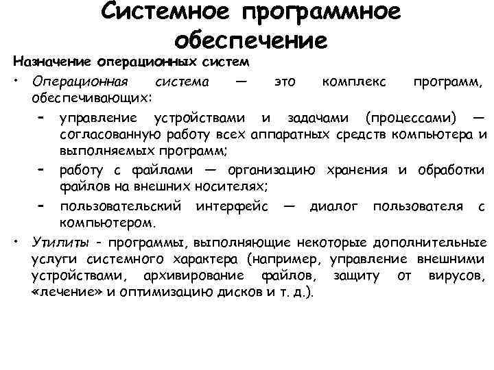   Системное программное   обеспечение Назначение операционных систем • Операционная система 