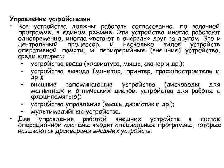 Управление устройствами • Все устройства должны работать согласованно, по заданной  программе, в едином