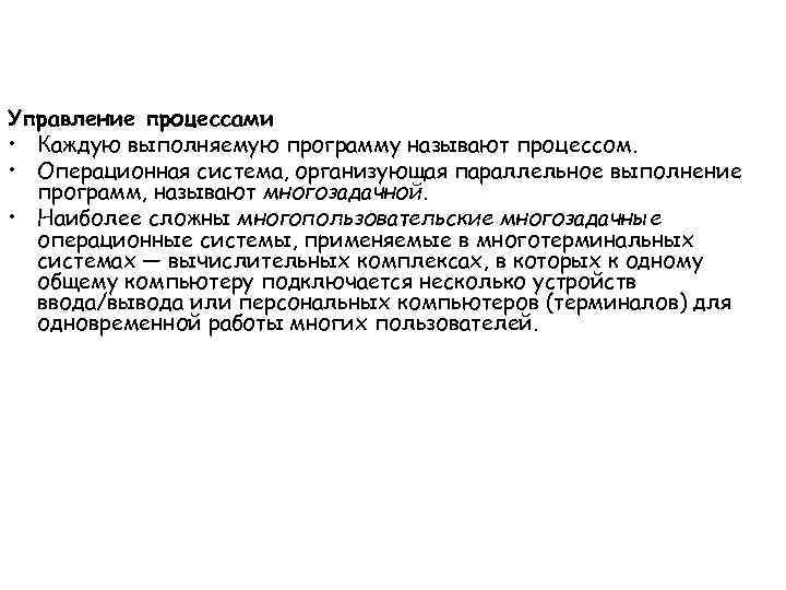 Управление процессами • Каждую выполняемую программу называют процессом.  • Операционная система, организующая параллельное