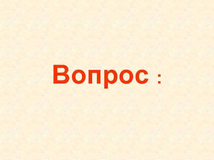 Вопрос :  