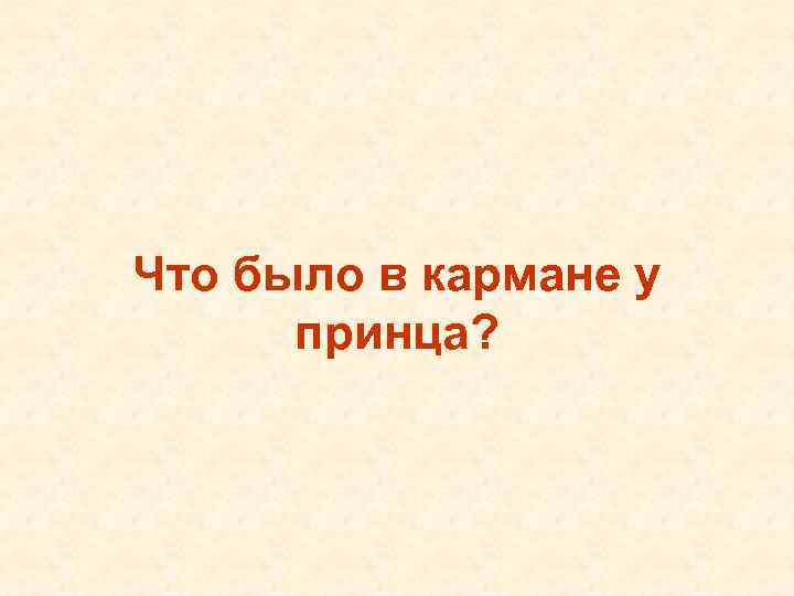 Что было в кармане у  принца? 