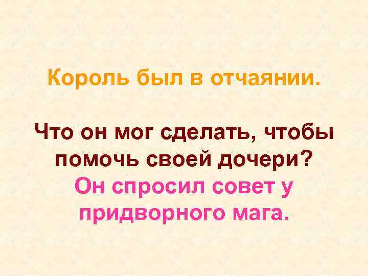  Король был в отчаянии.  Что он мог сделать, чтобы  помочь своей