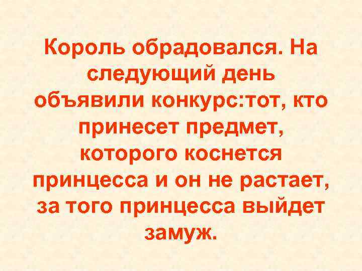  Король обрадовался. На  следующий день объявили конкурс: тот, кто принесет предмет, 