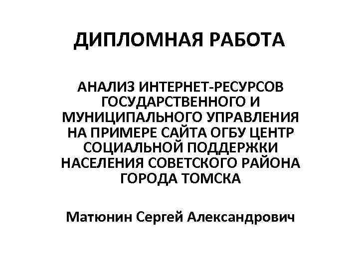  ДИПЛОМНАЯ РАБОТА     АНАЛИЗ ИНТЕРНЕТ-РЕСУРСОВ ГОСУДАРСТВЕННОГО И МУНИЦИПАЛЬНОГО УПРАВЛЕНИЯ НА