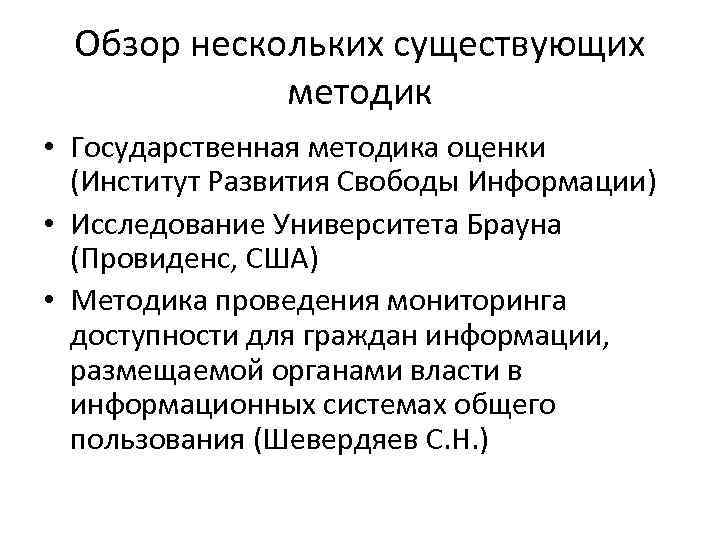  Обзор нескольких существующих    методик • Государственная методика оценки  (Институт